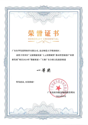東華發(fā)思特榮獲2024年‘?dāng)?shù)據(jù)要素×’大賽廣東分賽文化旅游賽道一等獎(jiǎng)